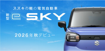新型軽ＥＶ「 e SKY」のティザーサイトが公開されました！